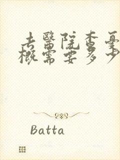 去医院查忧郁大概需要多少钱