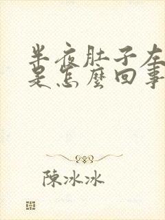 半夜肚子左边疼是怎么回事