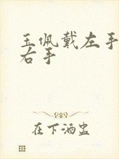 玉佩戴左手还是右手