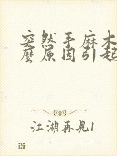 突然手麻木是什么原因引起的 女性封面