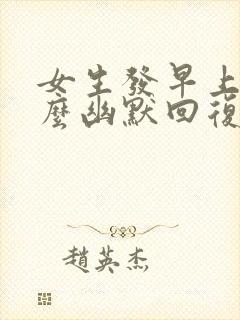 女生发早上好怎么幽默回复