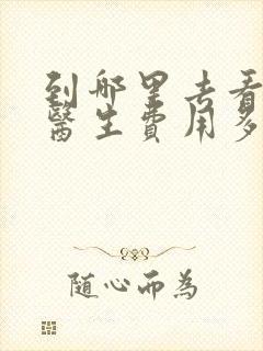 到哪里去看心理医生费用多少