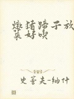 炖猪蹄子放什么菜好吃