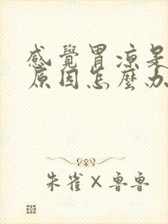 感觉胃凉是什么原因怎么办