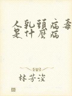 人乳头病毒58是什么病