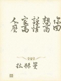 人家说想你了怎么高情商回复