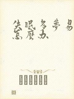 失眠多梦易醒是怎么办