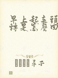 早上起来头晕旋转是怎么回事封面