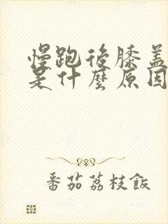 慢跑后膝盖酸软是什么原因