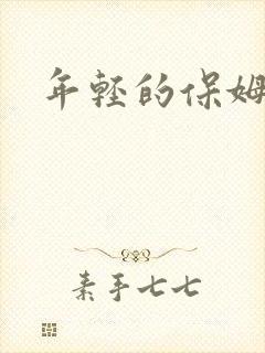 年轻的保姆4