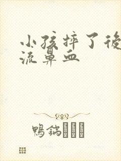 小孩摔了后脑勺流鼻血