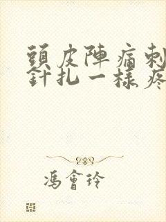 头皮阵痛刺痛和针扎一样疼