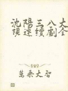 沈阳三八大案电视连续剧全集免费