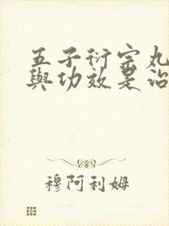 五子衍宗丸作用与功效是治疗阴虚还是阳虚