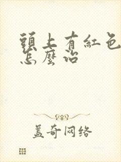 头上有红色的癣怎么治