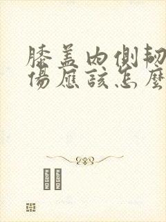 膝盖内侧韧带拉伤应该怎么办