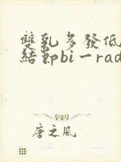 双乳多发低回声结节bi一rads3类
