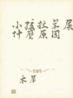 小孩拉羊屎蛋是什么原因
