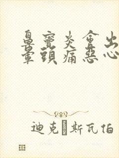 鼻窦炎会出现头晕头痛恶心吗