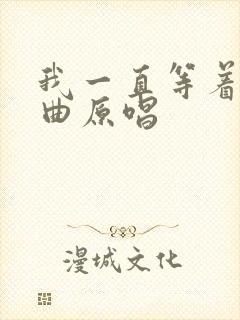 我一直等着你歌曲原唱