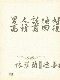 男人说他好累,高情商回复