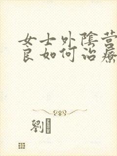 女士外阴营养不良如何治疗
