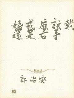 婚戒应该戴左手还是右手