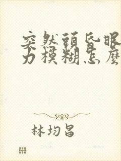 突然头昏眼花视力模糊怎么回事