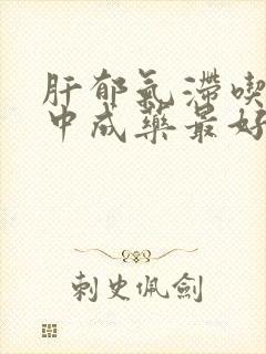 肝郁气滞吃什么中成药最好