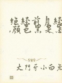 绝经前月经量少,颜色黑是怎么回事?