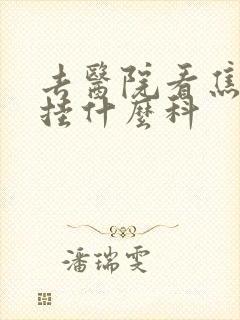 去医院看焦虑症挂什么科