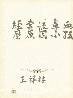 经常流鼻血是什么原因小孩封面