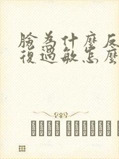 脸为什么反反复复过敏怎么办封面