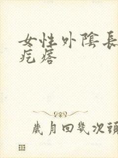 女性外阴长个小疙瘩