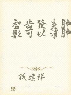 智齿发炎肿痛冰敷可以消肿吗