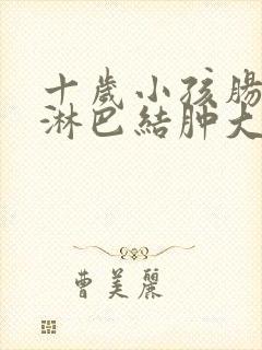 十岁小孩肠系膜淋巴结肿大多久能好