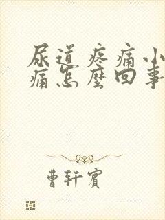 尿道疼痛小便刺痛怎么回事封面