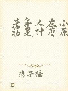 老年人左小腿抽筋是什么原因