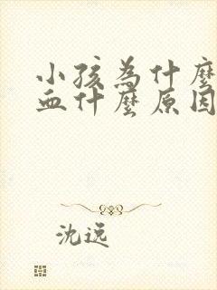 小孩为什么流鼻血什么原因引起的