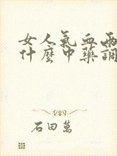 女人气血两虚吃什么中药调理封面