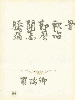 膝关节软骨磨损痛怎么治封面