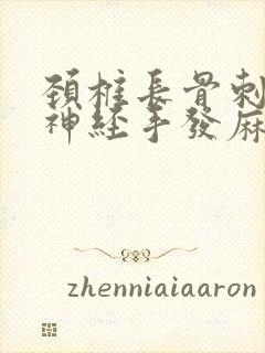颈椎长骨刺压迫神经手发麻怎么治疗