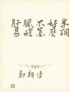 肝脏不好半夜容易醒怎么调理