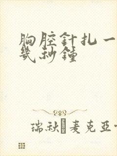 胸腔针扎一样疼几秒钟