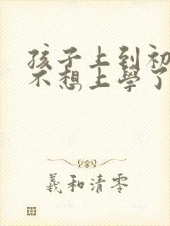 孩子上到初二就不想上学了怎么办