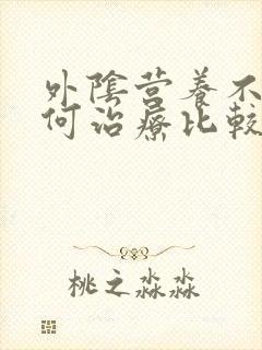外阴营养不良如何治疗比较好