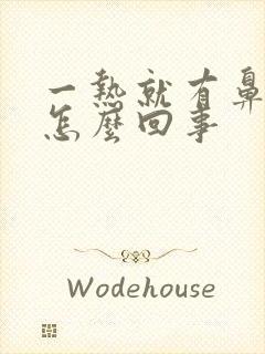 一热就有鼻涕是怎么回事