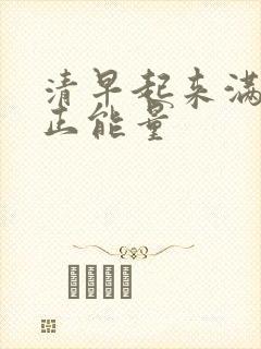 清早起来满满的正能量