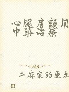 心脏房颤用什么中药治疗