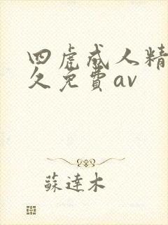 四虎成人精品永久免费av封面